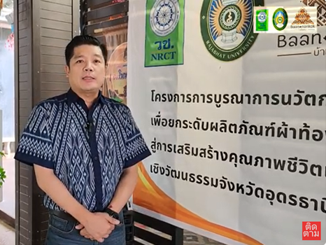 โครงการการบูรณาการ​นวัตกรรม​ข้ามศาสตร์​เพื่อยกระดับผลิตภัณฑ์​ผ้าท้องถิ่น​ด้วยเทคโนโลยี​ฯ จ.อุดรธานี​